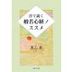 汗で説く般若心経ノススメ [単行本]