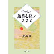 汗で説く般若心経ノススメ [単行本]