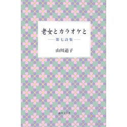 老女とカラオケと―第七詩集 [単行本]
