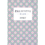 老女とカラオケと―第七詩集 [単行本]