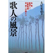 歌人の風景―良寛・会津八一・吉野秀雄・宮柊二の歌と人 [単行本]