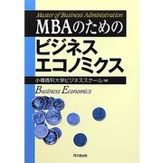 MBAのためのビジネスエコノミクス [単行本]