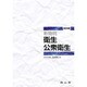 新簡明公衆衛生 改訂6版 [単行本]