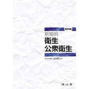 新簡明公衆衛生 改訂6版 [単行本]