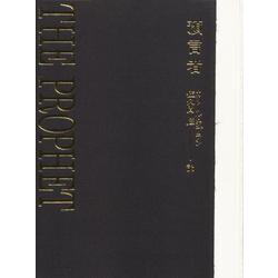 預言者（大型特装版） [単行本]