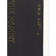 預言者（大型特装版） [単行本]