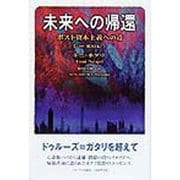 未来への帰還―ポスト資本主義への道 [単行本]
