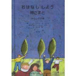 おはなししよう神さまと－わたしの詩編(ブルーブックシリーズ) [絵本]