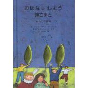 おはなししよう神さまと－わたしの詩編(ブルーブックシリーズ) [絵本]