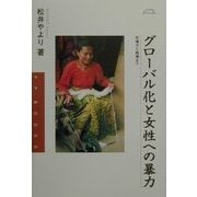 グローバル化と女性への暴力―市場から戦場まで(PPブックス〈4〉) [単行本]