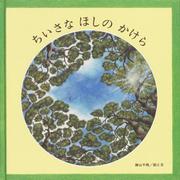 ちいさなほしのかけら [絵本]