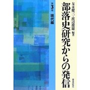 部落史研究からの発信〈第3巻〉現代編 [単行本]