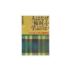 人はなぜ「権利」を学ぶのか―フィリピンの人権教育 [単行本]