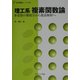 理工系 複素関数論―多変数の微積分から複素解析へ(数学基礎コース〈S3〉) [全集叢書]