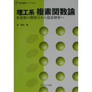 理工系 複素関数論―多変数の微積分から複素解析へ(数学基礎コース〈S3〉) [全集叢書]