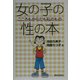 女の子の性の本―こころもからだも私のもの [単行本]