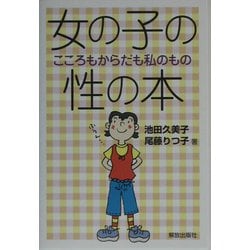 ヨドバシ.com - 女の子の性の本―こころもからだも私のもの [単行本] 通販【全品無料配達】