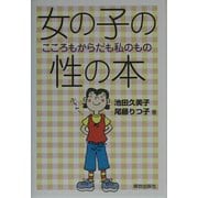 女の子の性の本―こころもからだも私のもの [単行本]