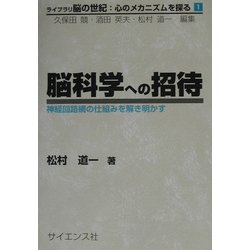 脳科学への招待―神経回路網の仕組みを解き明かす(ライブラリ脳の世紀:心のメカニズムを探る〈1〉) [全集叢書]