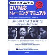 保健・医療のためのDV対応トレーニング・マニュアル [単行本]