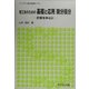 理工系のための基礎と応用 微分積分―計算を中心に(ライブラリ理工新数学〈T3〉) [全集叢書]
