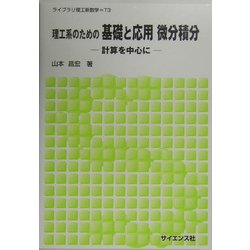 理工系のための基礎と応用 微分積分―計算を中心に(ライブラリ理工新数学〈T3〉) [全集叢書]