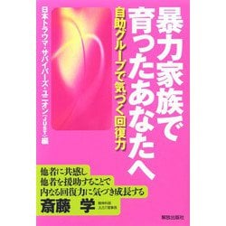 暴力家族で育ったあなたへ―自助グループで気づく回復力 [単行本]