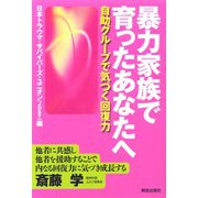 暴力家族で育ったあなたへ―自助グループで気づく回復力 [単行本]