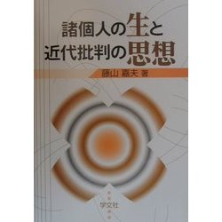 諸個人の生と近代批判の思想 [単行本]
