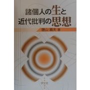諸個人の生と近代批判の思想 [単行本]