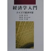 経済学入門―クイズで経済学習(早稲田大学教育総合研究所叢書) [単行本]