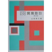 マクロ・ミクロ貿易取引 第二版 [単行本]