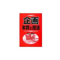 企画の本質と技法 [単行本]
