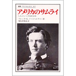 アメリカのサムライ―L.L.ジェーンズ大尉と日本(叢書・ウニベルシタス〈317〉)