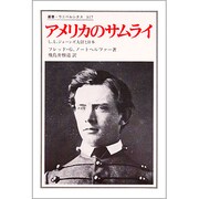 アメリカのサムライ―L.L.ジェーンズ大尉と日本(叢書・ウニベルシタス〈317〉)