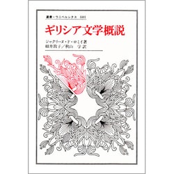 ギリシア文学概説(叢書・ウニベルシタス) [全集叢書]