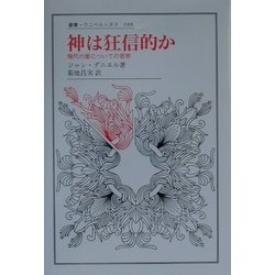 神は狂信的か―現代の悪についての省察(叢書・ウニベルシタス) [全集叢書]