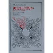 神は狂信的か―現代の悪についての省察(叢書・ウニベルシタス) [全集叢書]