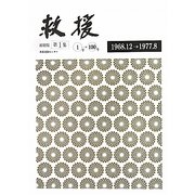 救援 縮刷版〈第1集〉1968.12～1977.8(創刊号～100号) 復刻版 [単行本]
