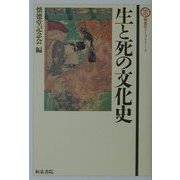 生と死の文化史 [全集叢書]