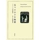 五つの小さな物語―フランス短篇集 [単行本]