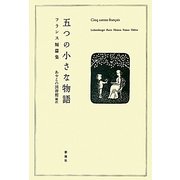 五つの小さな物語―フランス短篇集 [単行本]
