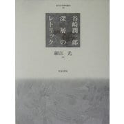 谷崎潤一郎―深層のレトリック(近代文学研究叢刊) [全集叢書]