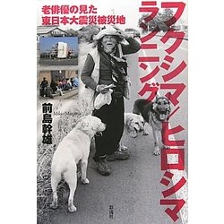 フクシマ/ヒロシマランニング―老俳優の見た東日本大震災被災地 [単行本]