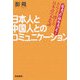 日本人と中国人とのコミュニケーション―「ちょっと」はちょっと…ポンフェイ博士の日本語の不思議 [単行本]