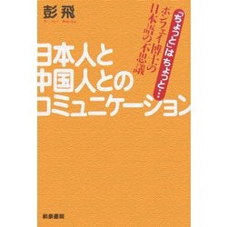 日本人と中国人とのコミュニケーション―「ちょっと」はちょっと…ポンフェイ博士の日本語の不思議 [単行本]