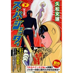 スーパージェッター 下 完全版（マンガショップシリーズ 161） [コミック]