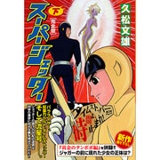 スーパージェッター 下 完全版（マンガショップシリーズ 161） [コミック]
