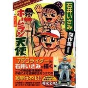 ヨドバシ.com - 石井いさみ傑作集 其の2（マンガショップシリーズ 207） [コミック]のレビュー 0件石井いさみ傑作集  其の2（マンガショップシリーズ 207） [コミック]のレビュー 0件