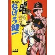 なげろ健一 プロ野球編 下巻（マンガショップシリーズ 233） [コミック]